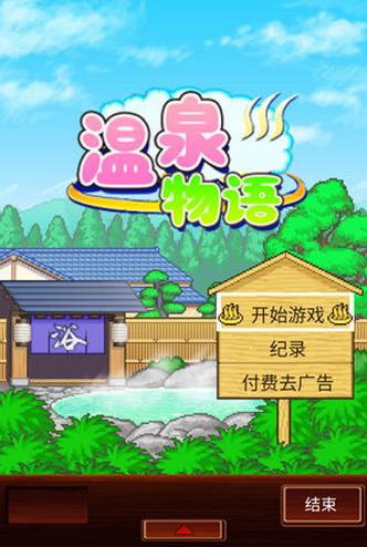 温泉物语免费下载