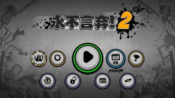 永不言弃giveitup游戏介绍游戏截图