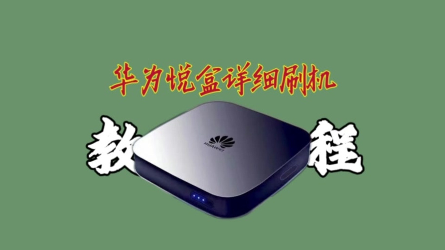 华为机顶盒ec2106v2固件