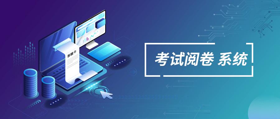一起阅阅卷平台