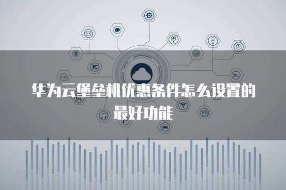 华为云堡垒机缩略图