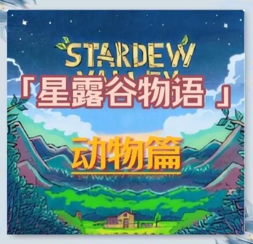 星露谷物语宠物需要怀孕吗