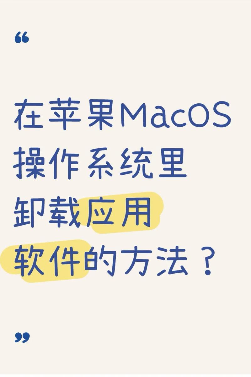 怎样卸载mac上自己安装的软件
