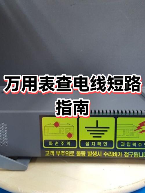 怎么查电线短路位置缩略图