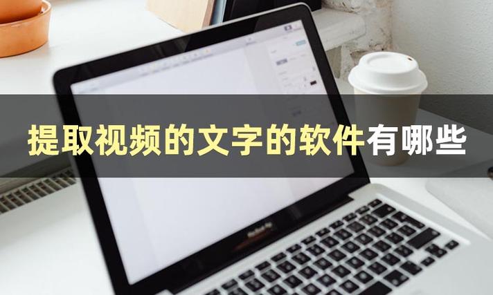 视频提取文字
