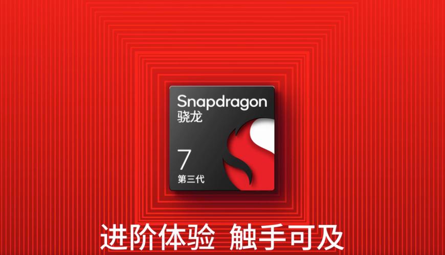 骁龙7三代什么水平