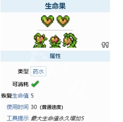 泰拉瑞亚生命果上限是多少