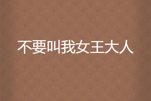 女王大人什么意思截图