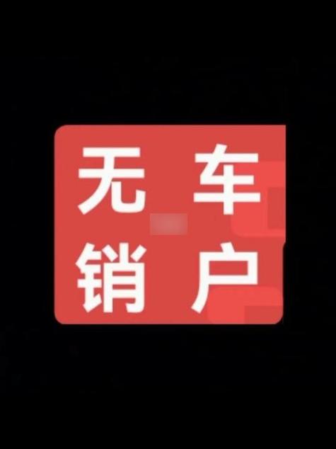 摩托车无车销户怎么办理