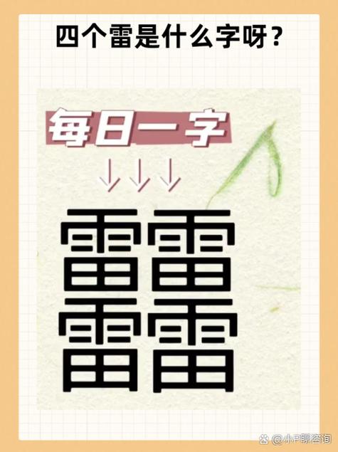 四个雷的繁体字