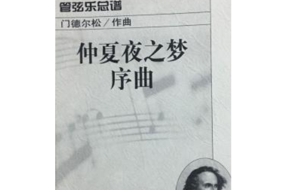 仲夏夜之梦 音乐