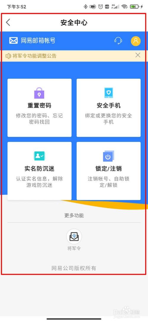 网易账号怎么解绑安全手机