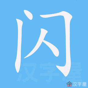 闪读法