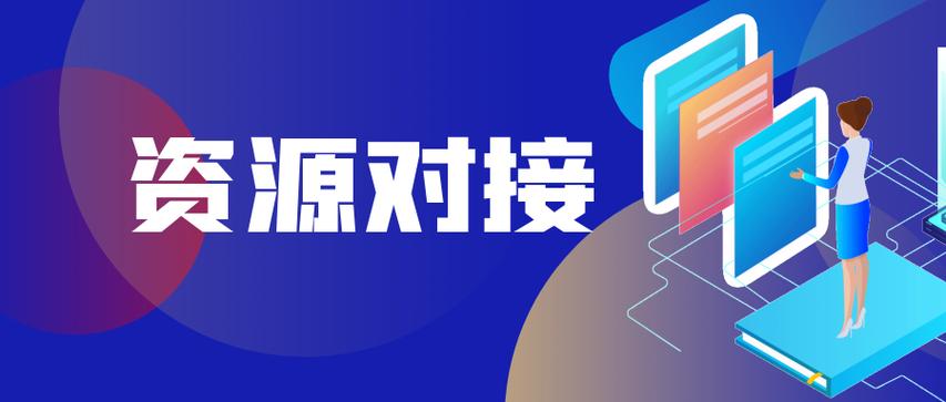资源对接平台有哪些