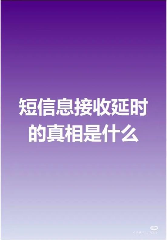 手机短信有延迟是什么原因