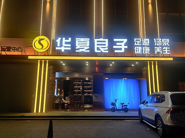 华夏良子足浴加盟官网