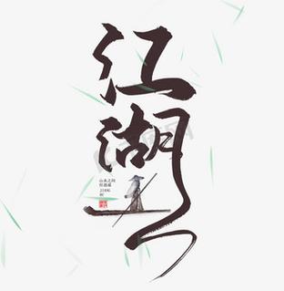 江湖二字