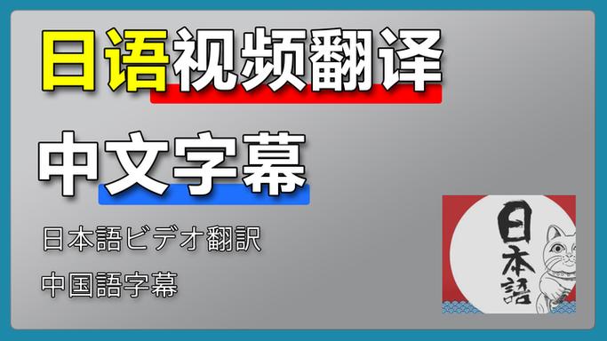 日语视频如何生成中文字幕