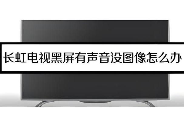 长虹电视关掉屏幕只听声音
