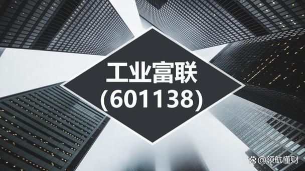 工业互联股票601138