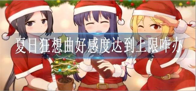 夏日狂想曲好感度20已达上限怎么办