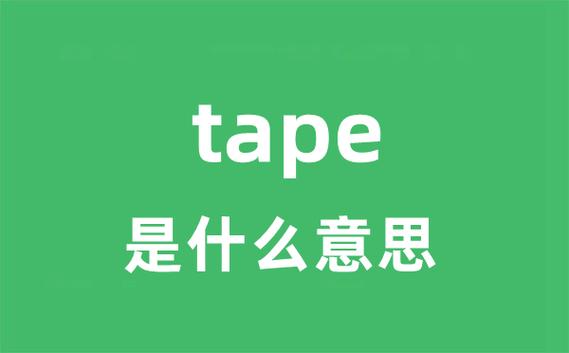 Tape怎么读