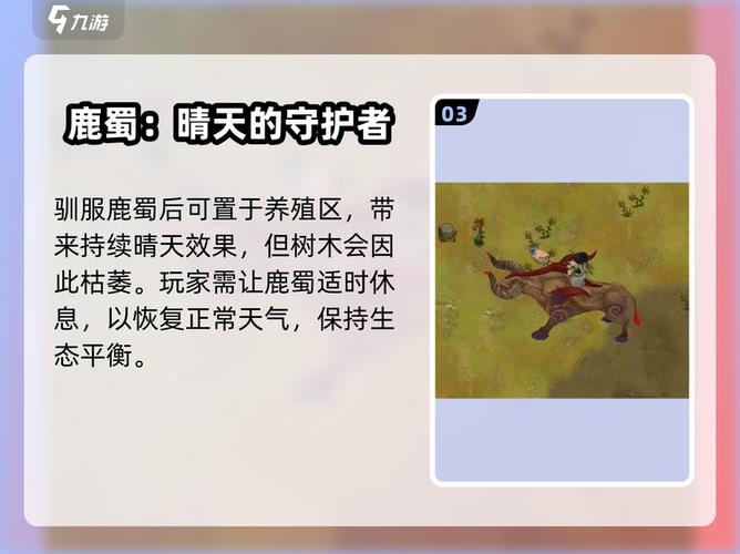 修仙模拟器鹿蜀能驯养吗截图