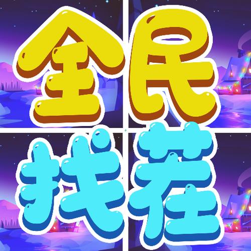 全民找茬41