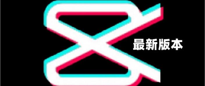剪映最新版本vip破解版免费图标