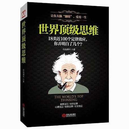 世界十大顶级思维书籍