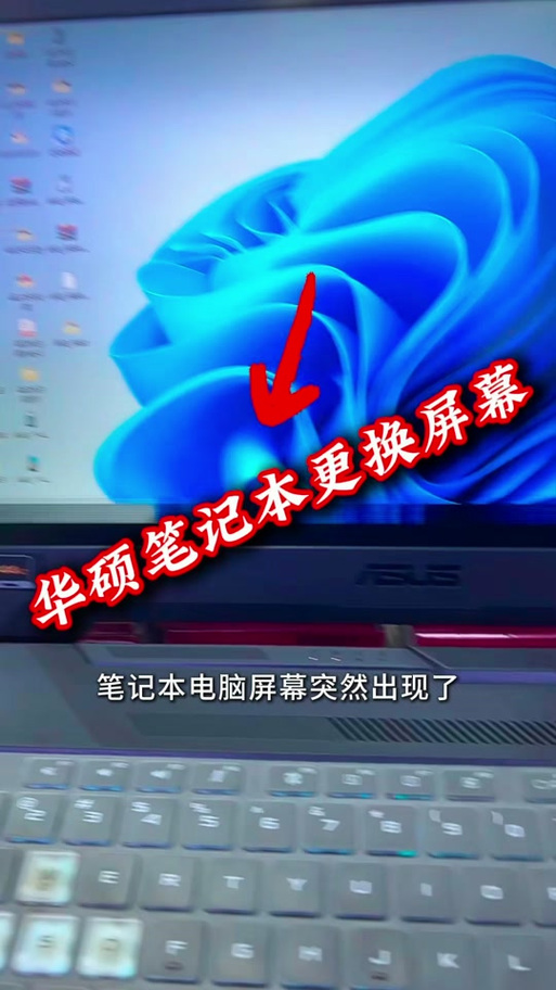 华硕电脑换屏幕