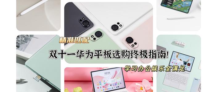华为平板建议买哪款缩略图