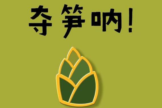 夺笋是什么意思