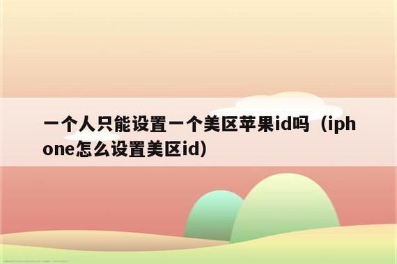 一个人可以几个苹果ID