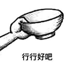 碗表情包