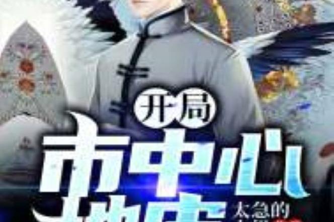 开局市中心地皮我拿来种地