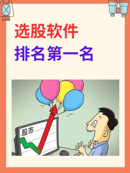 选股软件排名第一名截图