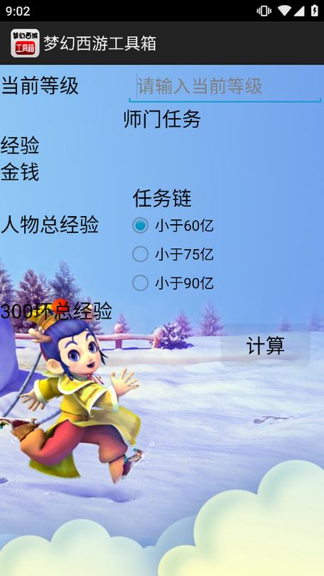 梦幻计算器工具箱
