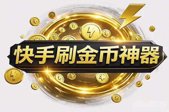 快手刷金币软件挂机版