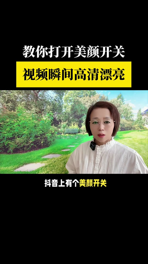 抖音美颜要关了吗