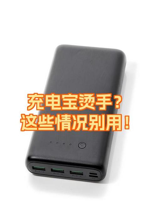 充电宝充的发烫怎么回事