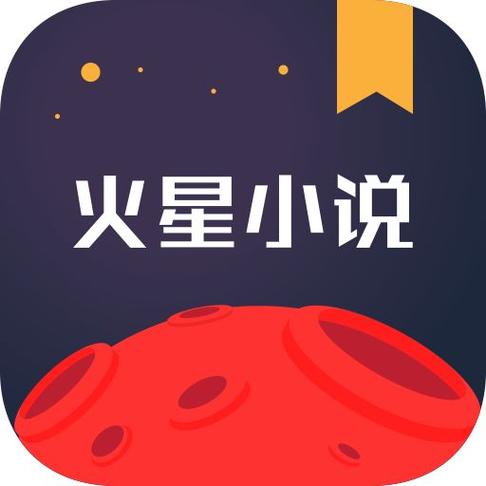 火星小说官网入口
