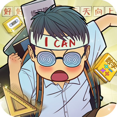全民学霸破解缩略图