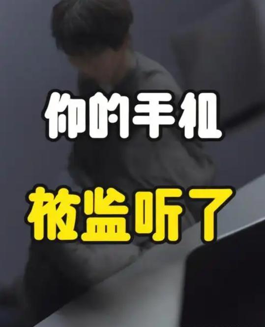 怎样知道自己被监听了图标
