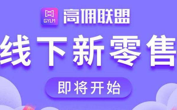 高佣联盟不用邀请码怎么加入