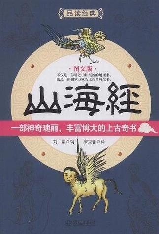 山海经的作者与国家截图
