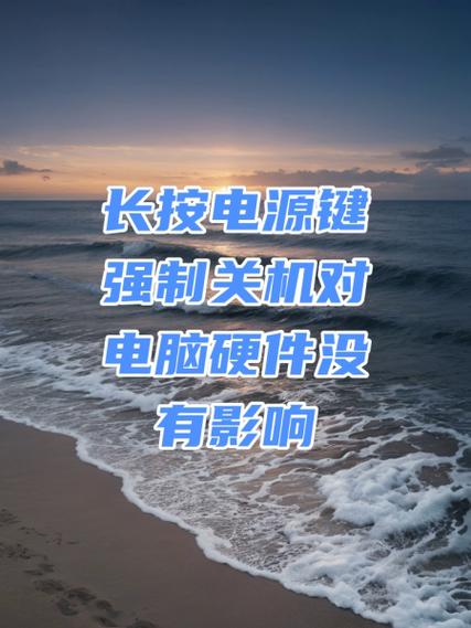电脑长按电源键关机有什么后果吗
