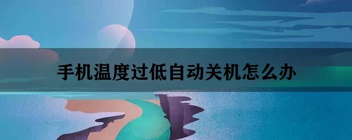 红米手机温度过低自动关机缩略图