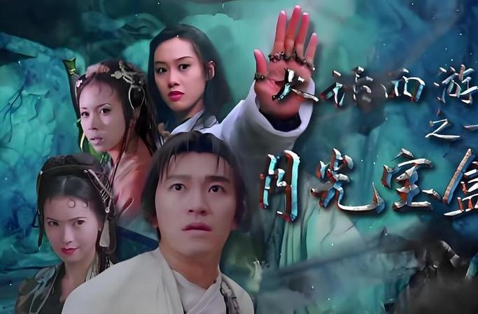 大话西游之月光宝盒下载