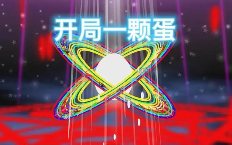 开局一颗蛋孵化靠人品